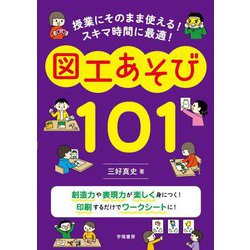 ヨドバシ.com - 授業にそのまま使える!スキマ時間に最適!図工あそび101