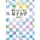解きながら学ぶ量子力学 [単行本]