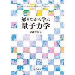 解きながら学ぶ量子力学 [単行本]