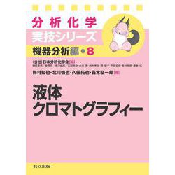 液体クロマトグラフィー(分析化学実技シリーズ　機器分析編<8>) [全集叢書]