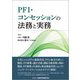 PFI・コンセッションの法務と実務 [単行本]