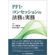 PFI・コンセッションの法務と実務 [単行本]