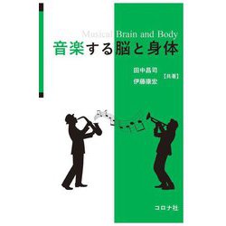 音楽する脳と身体 [単行本]