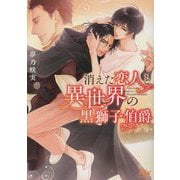 消えた恋人と異世界の黒獅子伯爵(幻冬舎ルチル文庫) [文庫]