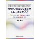 クリティカルシンキングトレーニング77―最強の思考法で試練や試験に打ち勝つ [単行本]
