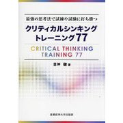 クリティカルシンキングトレーニング77―最強の思考法で試練や試験に打ち勝つ [単行本]