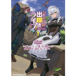 主従そろって出稼ぎライフ!〈1〉このダンジョンには、オーガの坊ちゃんが有能メイドとひきこもっています(キネティックノベルス) [単行本]