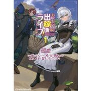 主従そろって出稼ぎライフ!〈1〉このダンジョンには、オーガの坊ちゃんが有能メイドとひきこもっています(キネティックノベルス) [単行本]