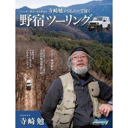 寺崎勉がジムニーで征く　野宿ツーリング(メディアパルムック) [ムックその他]