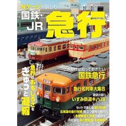 Ｎゲージで愉しむ国鉄・JR急行 [ムックその他]