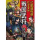 47都道府県ビジュアル戦国武将〈1〉関東・東北・北海道…伊達政宗、太田道潅ほか [全集叢書]