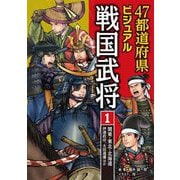 47都道府県ビジュアル戦国武将〈1〉関東・東北・北海道…伊達政宗、太田道潅ほか [全集叢書]