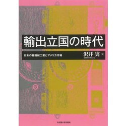 輸出立国の時代 « 名古屋大学出版会