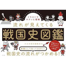 イラストでサクッと理解 流れが見えてくる戦国史図鑑 [単行本]