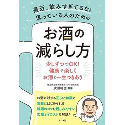 最近、飲みすぎてるなと思っている人のためのお酒の減らし方 [単行本]