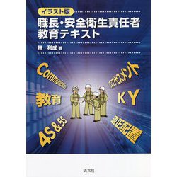 イラスト版 職長・安全衛生責任者教育テキスト [単行本]