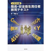 イラスト版 職長・安全衛生責任者教育テキスト [単行本]
