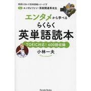 エンタメから学べるらくらく英単語読本―TOEIC対応!600語収録(得意を活かす英単語帳シリーズ〈4〉) [単行本]