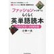 ファッションから学べるらくらく英単語読本―forファッション愛好家・服飾専攻生 TOEIC対応!500語収録(得意を活かす英単語帳シリーズ〈3〉) [単行本]