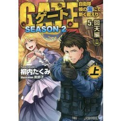 ゲート SEASON2―自衛隊 彼の海にて、斯く戦えり〈5〉回天編〈上〉(アルファライト文庫) [文庫]
