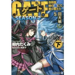 ゲート SEASON2―自衛隊 彼の海にて、斯く戦えり〈5〉回天編〈下〉(アルファライト文庫) [文庫]