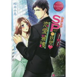 わたしのSPの鉄壁・恋愛警護(エタニティ文庫) [文庫]
