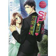 わたしのSPの鉄壁・恋愛警護(エタニティ文庫) [文庫]