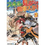 スキルは見るだけ簡単入手!〈2〉ローグの冒険譚(アルファライト文庫) [文庫]