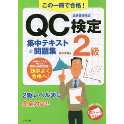 この一冊で合格!QC検定2級 集中テキスト&問題集 [単行本]