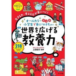 ヨドバシ.com - オールカラー マンガ 小学生で身につけたい 世界