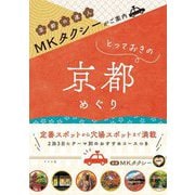 MKタクシーがご案内 とっておきの京都めぐり [単行本]