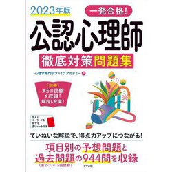 一発合格!公認心理師徹底対策問題集〈2023年版〉 [単行本]