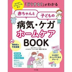 「どうする?」がわかる赤ちゃんと子どもの病気・ケガ ホームケアBOOK [単行本]