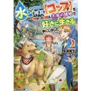 水しか出ない神具"コップ"を授かった僕は、不毛の領地で好きに生きる事にしました〈2〉(アルファライト文庫) [文庫]