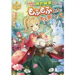 元獣医の令嬢は婚約破棄されましたが、もふもふたちに大人気です!〈2〉(レジーナ文庫) [文庫]