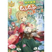 元獣医の令嬢は婚約破棄されましたが、もふもふたちに大人気です!〈2〉(レジーナ文庫) [文庫]