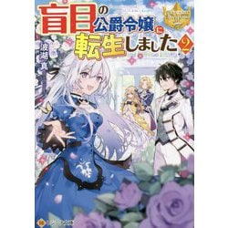 盲目の公爵令嬢に転生しました〈2〉(レジーナ文庫) [文庫]
