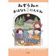 みずうみのおはなし3にんぐみ [全集叢書]