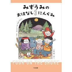 みずうみのおはなし3にんぐみ [全集叢書]