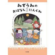 みずうみのおはなし3にんぐみ [全集叢書]