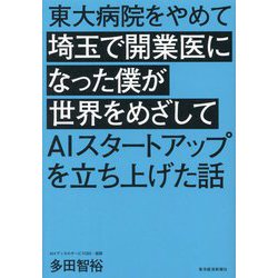 東大病院をやめて埼玉で開業医になった僕が世界をめざしてAIスタートアップを立ち上げた話 [単行本]