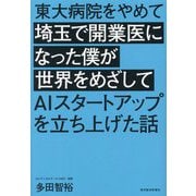 東大病院をやめて埼玉で開業医になった僕が世界をめざしてAIスタートアップを立ち上げた話 [単行本]