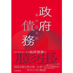 政府債務 [単行本]