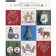 クロスステッチのクリスマス刺しゅう大全集―完全保存リクエスト版 [単行本]