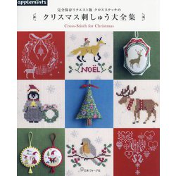 クロスステッチのクリスマス刺しゅう大全集―完全保存リクエスト版 [単行本]