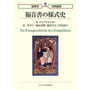 福音書の様式史(聖書学古典叢書) [単行本]