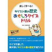 キリスト教の歴史おもしろクイズドリル [単行本]