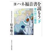 ヨハネ福音書を読もう<下>－神の国への郷愁 [単行本]