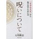 呪いについて―「不幸な人生」から抜け出すためには [単行本]