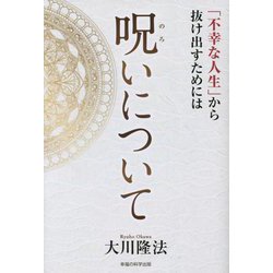 呪いについて―「不幸な人生」から抜け出すためには [単行本]